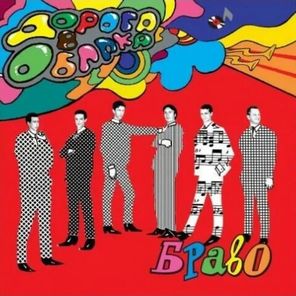 Браво / Дорога В Облака (Coloured Vinyl)(LP)
