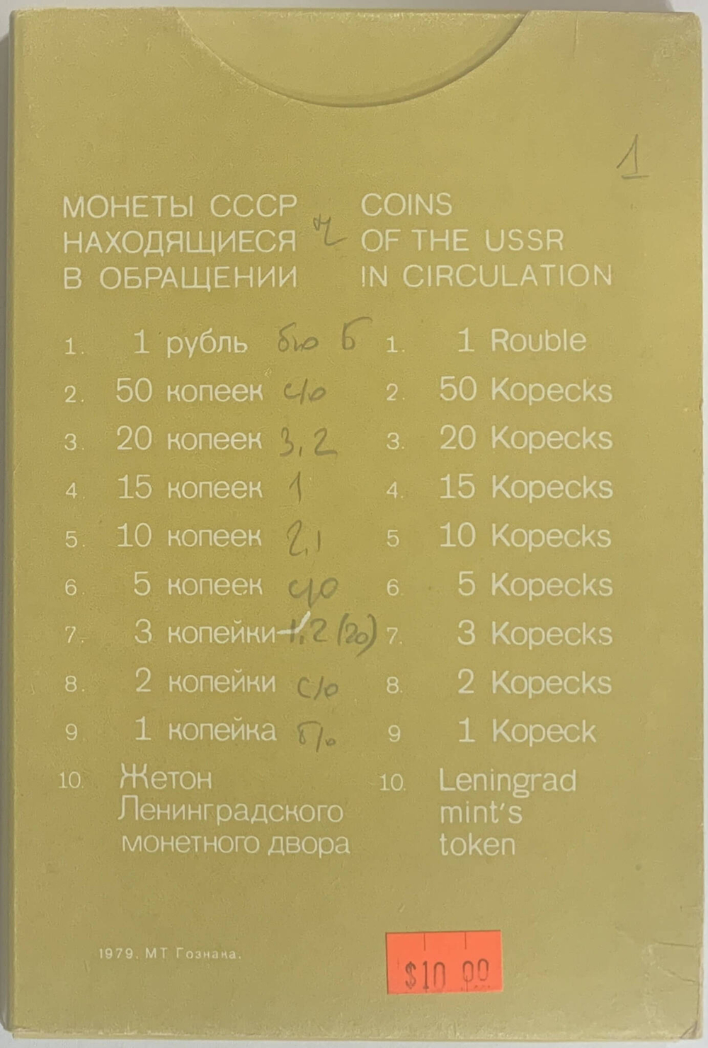 Годовой набор Госбанка СССР 1979 года ЛМД (9 монет + жетон) UNC