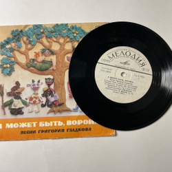 Винтажная виниловая пластинка LP Григорий Гладков A Moжeт Быть, Ворона 7 дюймов (СССР 1983)