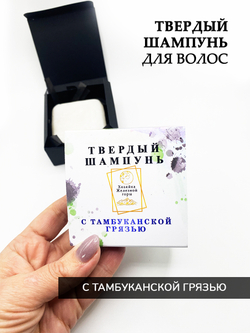 Твердый шампунь с Тамбуканской грязью