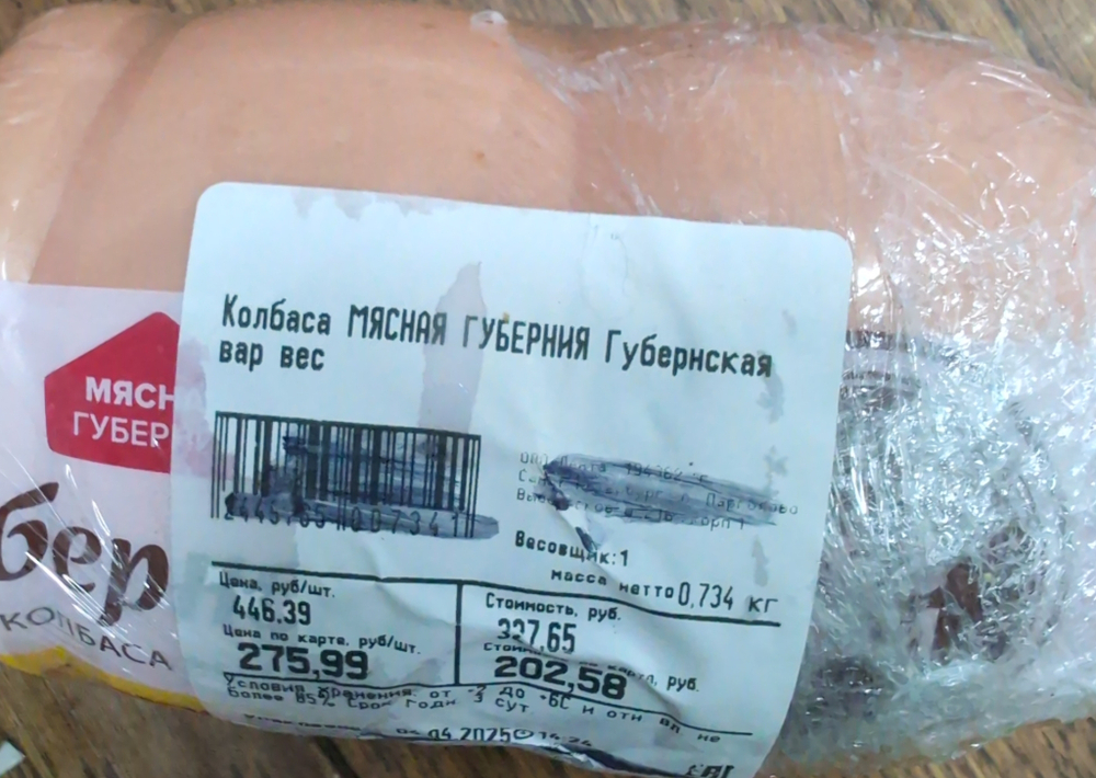 Колбаса губернская 476г