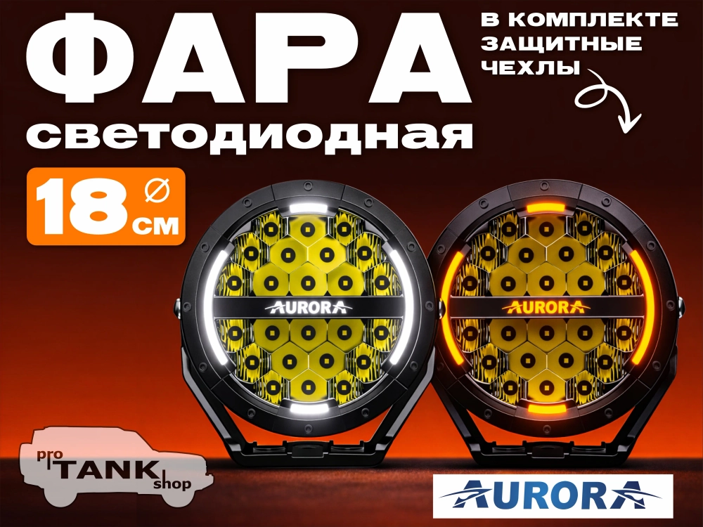 Фара AURORA ALO-P-R-7-C34D1-AW 7" 120W c подсветкой корпуса (ДХО) Янтарный + Белый 1 шт.