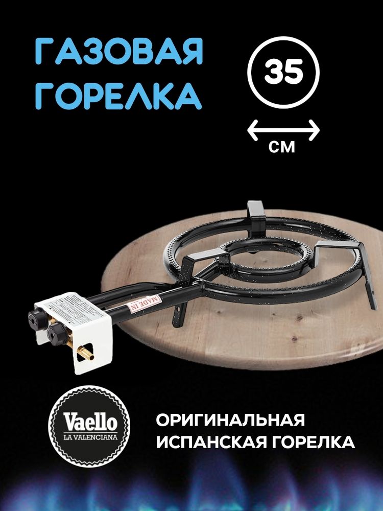 Газовая горелка Vaello 2 контура, диаметр 35 см, мощность 9,4 кВт, v014