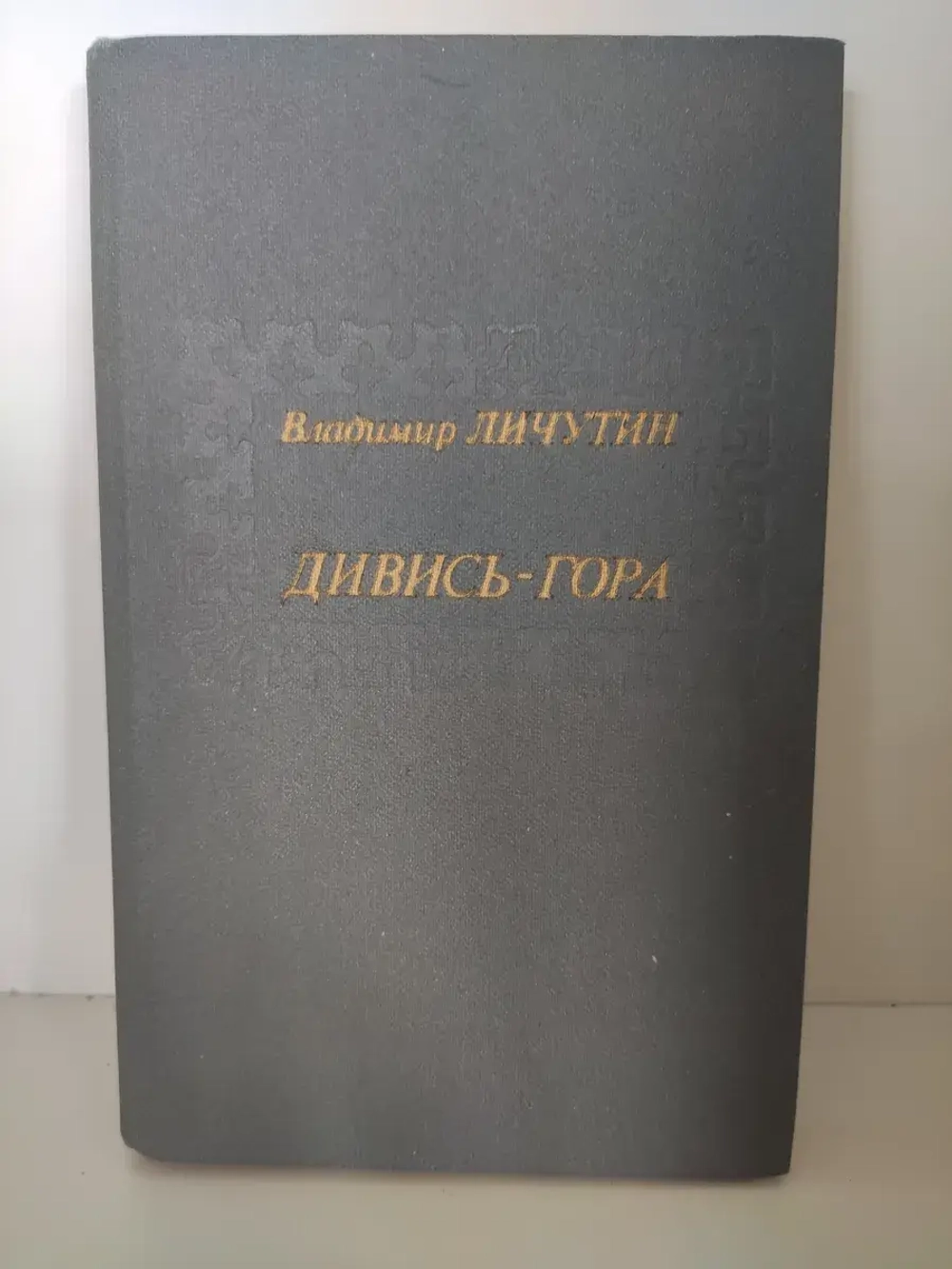 Дивись-гора
