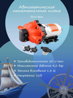 Автоматическая нагнетательная диафрагменная водяная помпа-насос SeaFlo (5-камерная) TTI, 20 л/мин, 4,2 бара, 12 В
