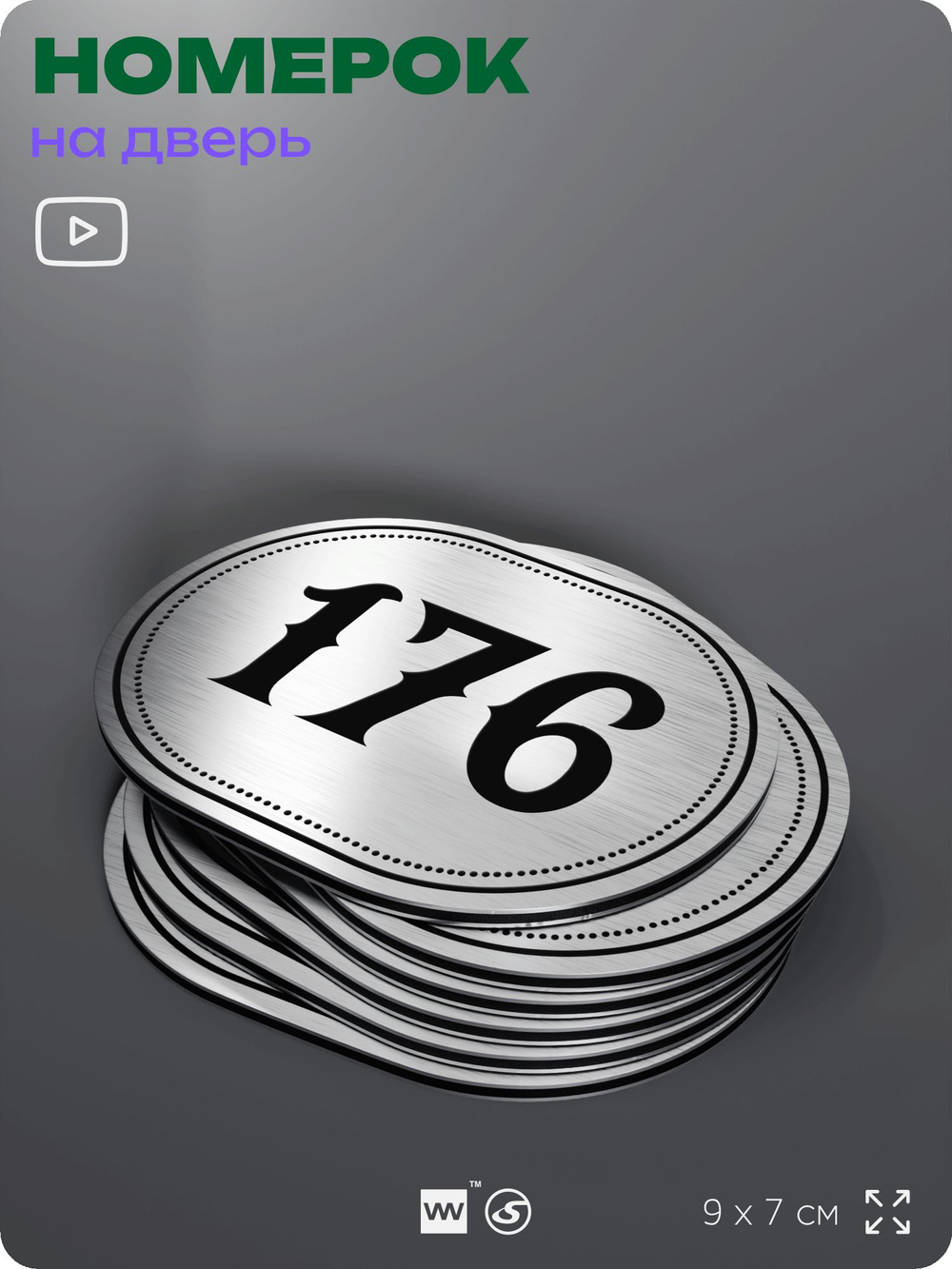 Номерок на дверь квартиры 176, для кабинета, офиса, шильдик 9 х 7 см, серебристый, Айдентика Технолоджи
