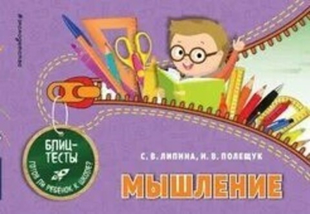 Мышление. Блицтесты (Эксмо) (Липина С., Полещук И.)