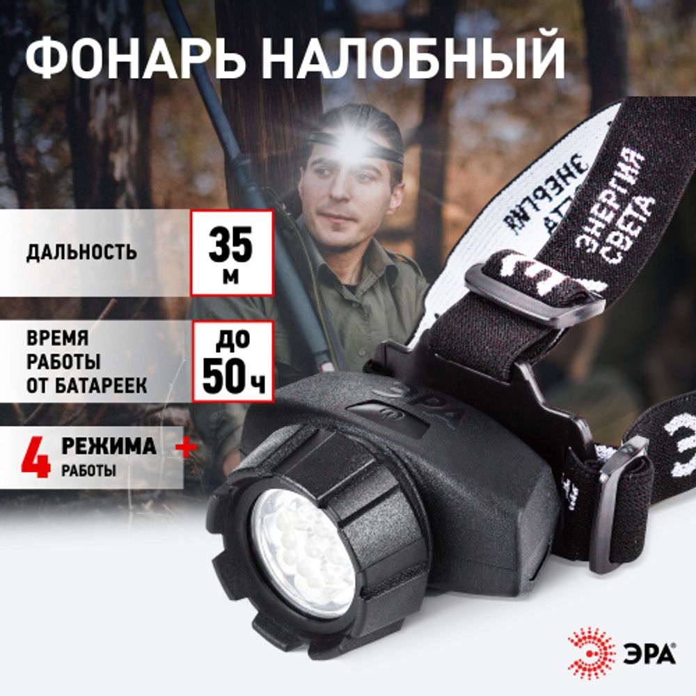 Фонарь налобный светодиодный ЭРА GB-602 на батарейках яркий мощный 4 режима черный | Налобные фонари