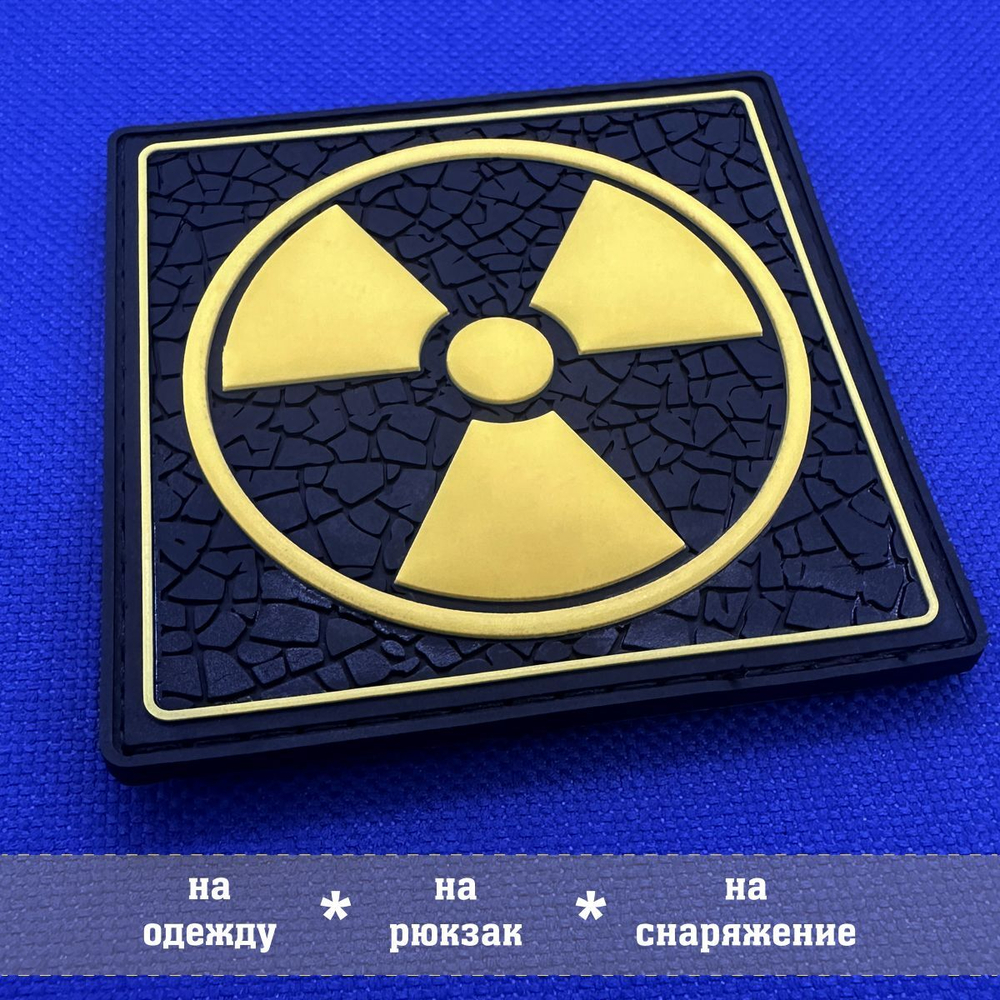 Патч Знак радиации объемный ПВХ. Товар уцененный