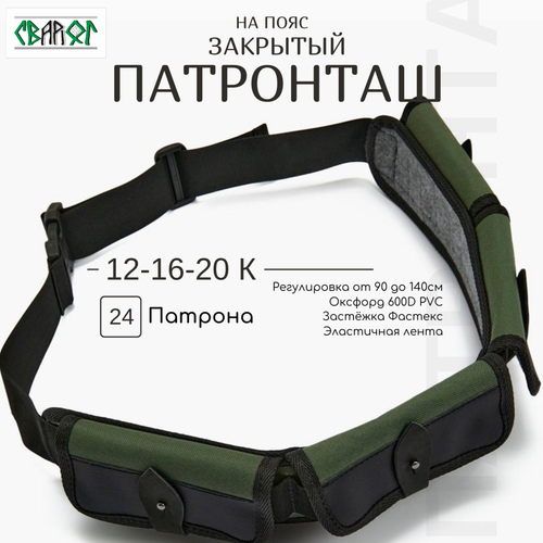 Патронташ закрытый на 24 патрона 12 16 20 калибра