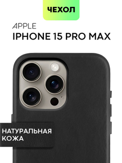 Чехол BROSCORP для Apple iPhone 15 Pro Max (арт.IP15PROMAX-LEATHER-GENUINE-BLACK )