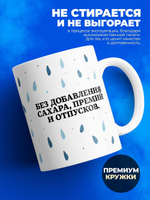 Кружка, слезы сотрудников, 330мл. 1шт.