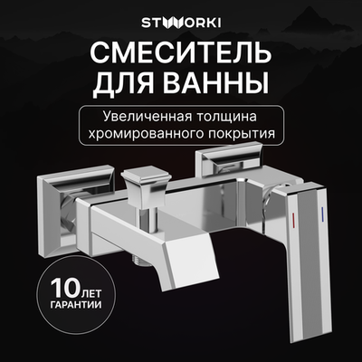 Смеситель для ванны с душем STWORKI Оденсе S12100CR хром