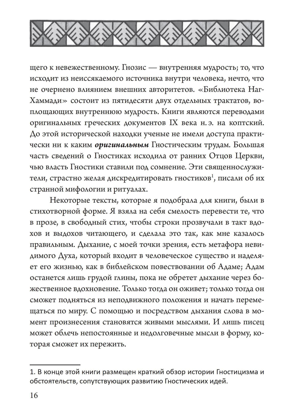 Гностический часослов