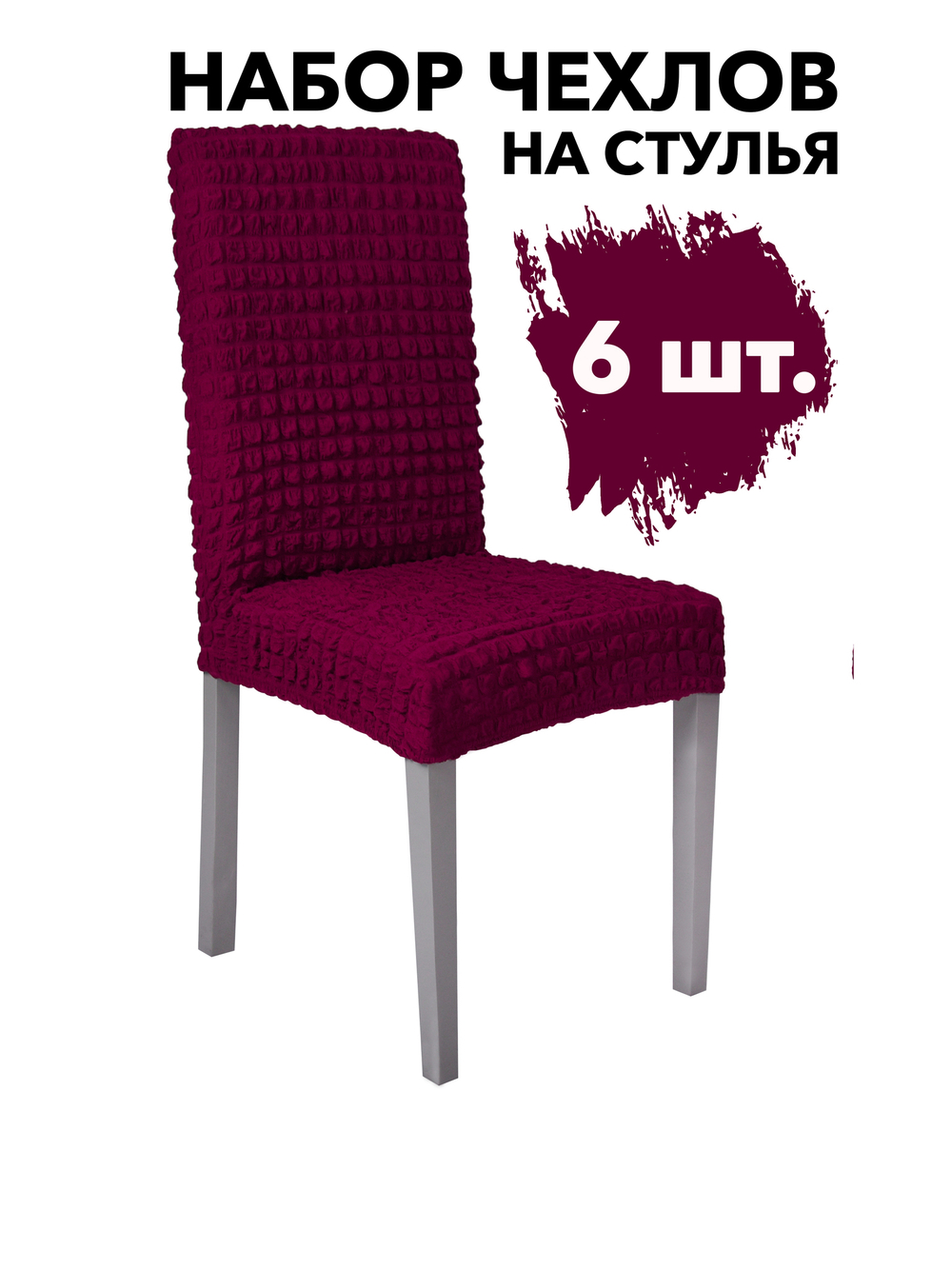 Чехол на стул без оборки со спинкой, цвет Бордовый, Набор 6 шт.