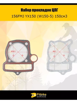 Набор прокладок ЦПГ двигателя 156FMJ YX150 (W150-5) 150см3