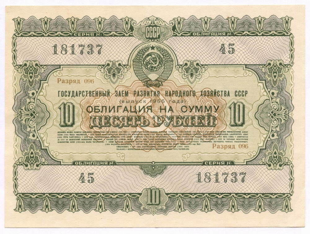 Облигация 10 рублей 1955 год. Серия № 181737. VF