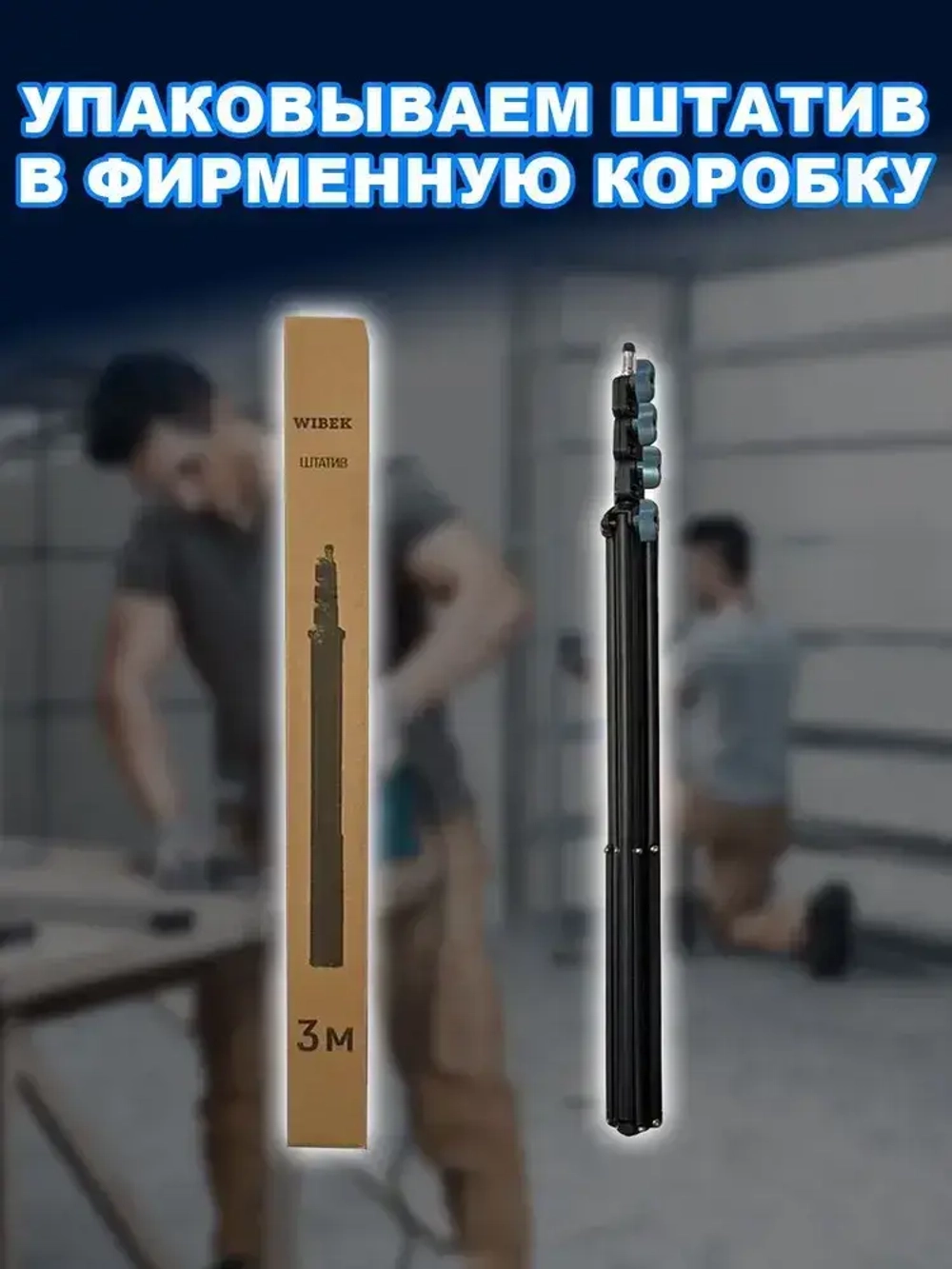 штатив для лазерного уровня Напольный 3м Универсальный с резьбой 1/4,Для лазерного уровня,фотоаппарата, кольцевой лампы, проекторов . 81-300 см