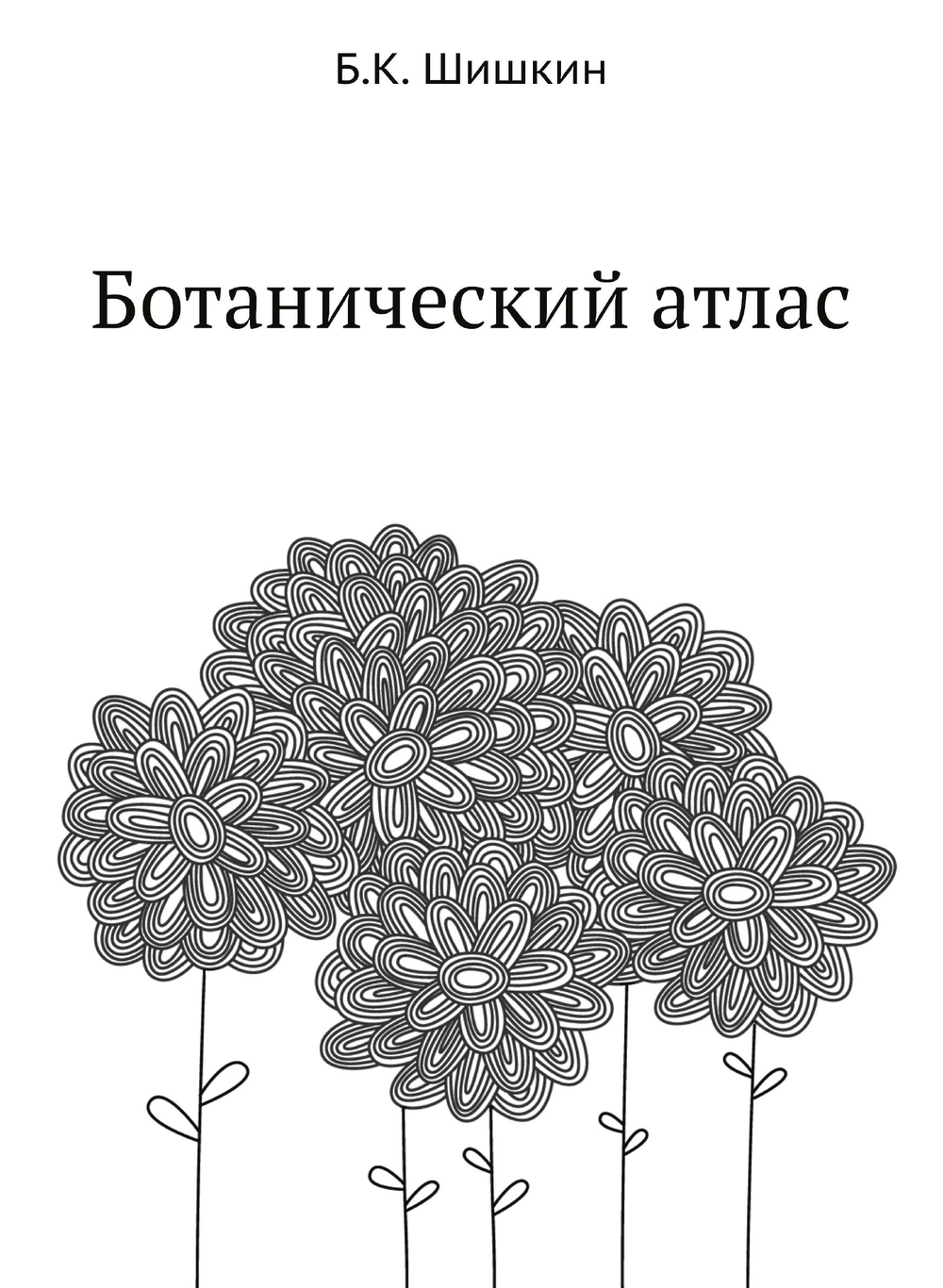 Ботанический атлас | Б.К. Шишкин