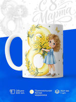 Кружка, девочкам на 8 марта в школу, 330мл, 1шт.