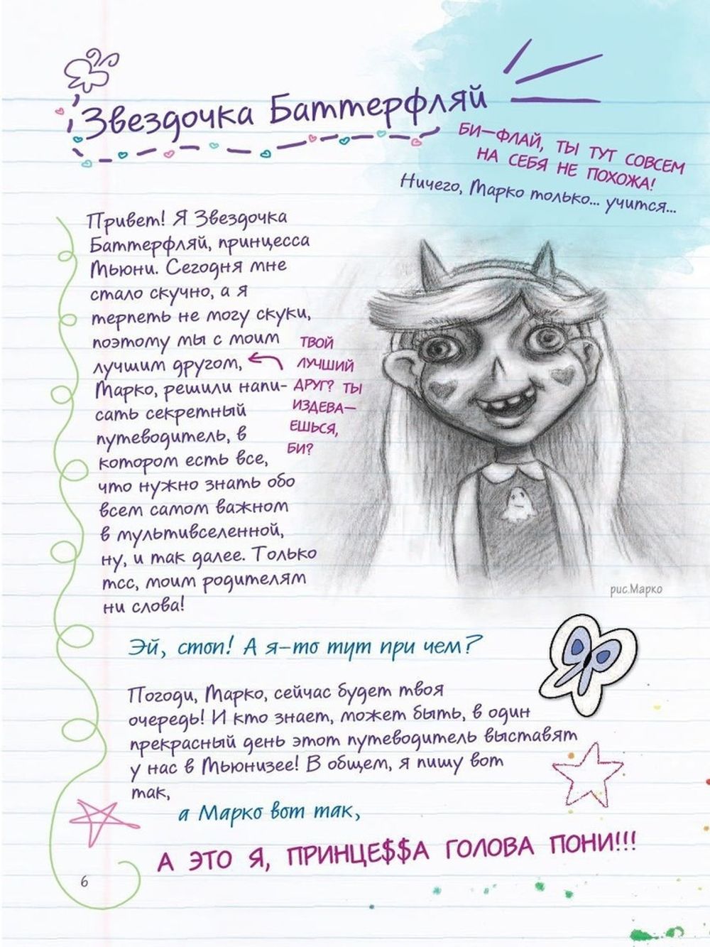 Комикс Путеводитель Звездочки и Марко по всем измерениям