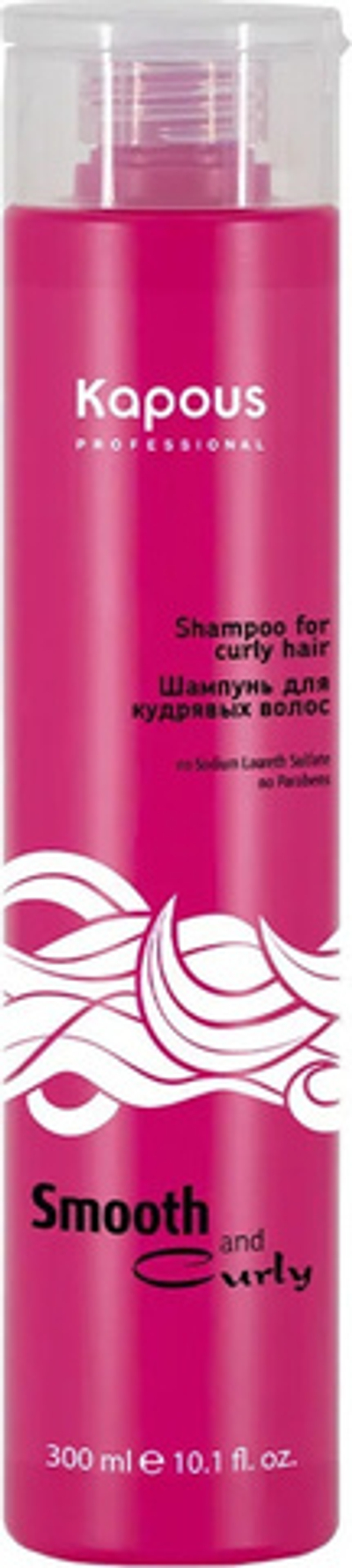 Kapous Professional Smooth and Curly для кудрявых волос шампунь 300 мл