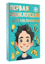 Первая энциклопедия для мальчиков