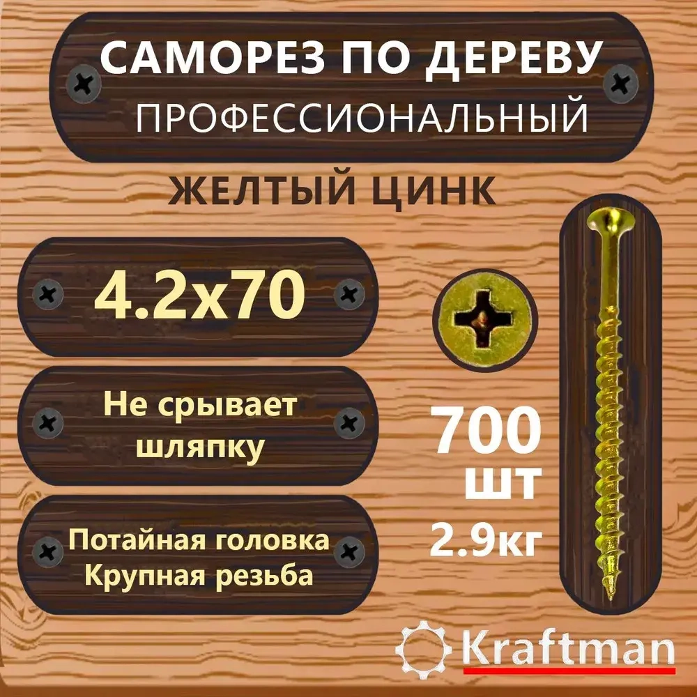 Саморез по дереву желтый цинк, крупная резьба гипсокартон-дерево 4,2х70, 700 шт, KF000134