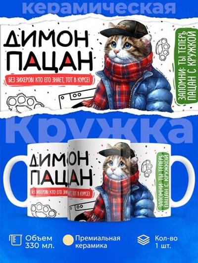 Кружка ТМ Ларец, Дмитрий пацан. Кто его знает - тот в курсе, 330мл, 1шт