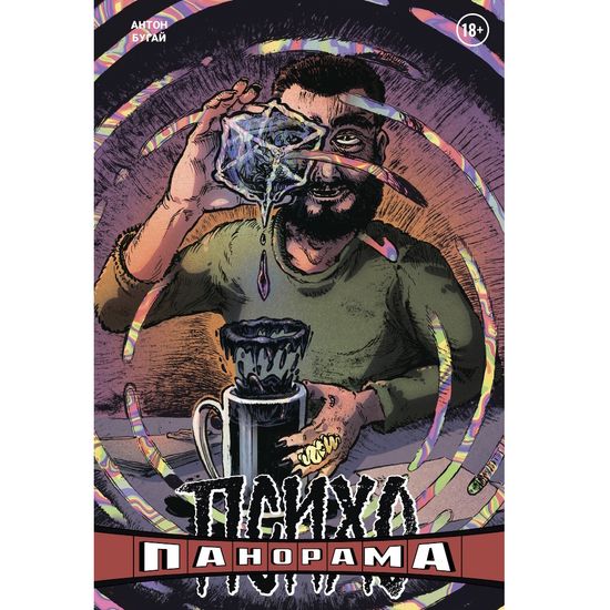 Комикс Психопанорама. Бугай (обложка для магазинов комиксов)