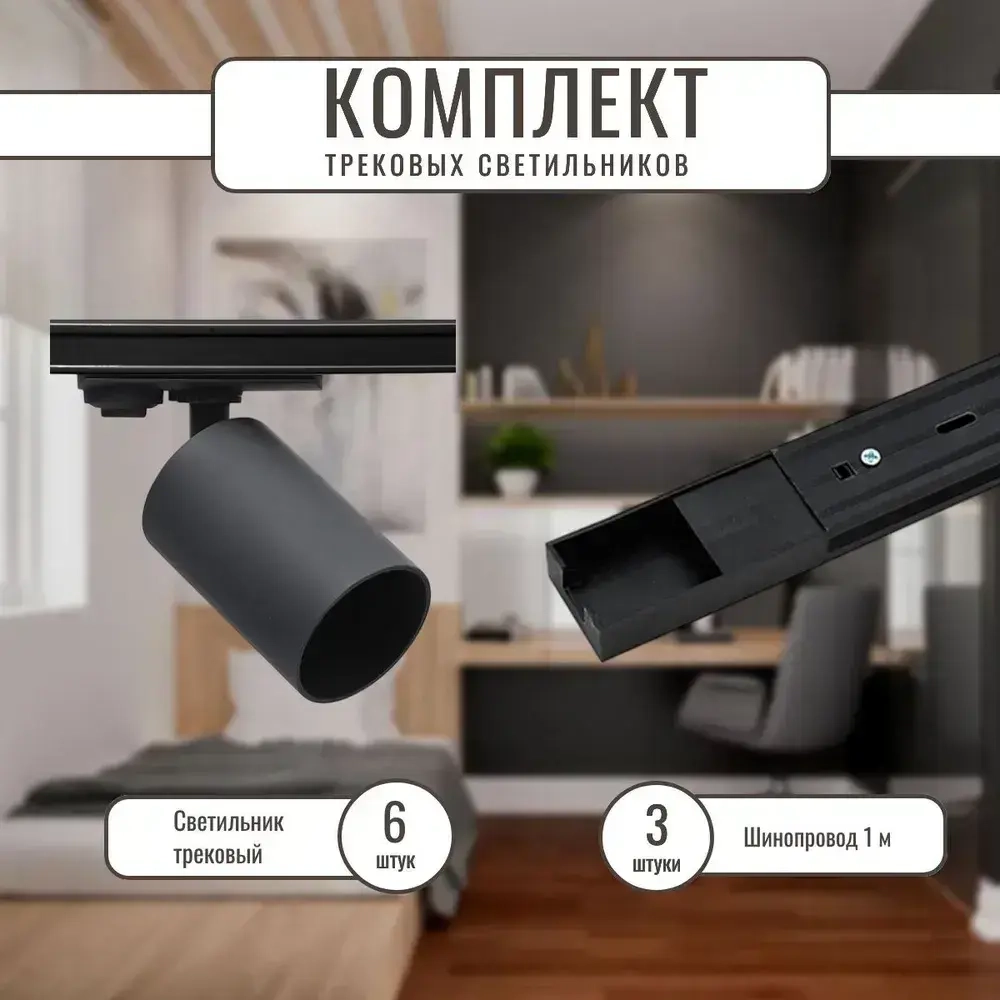 Комплект светильников на трек однофазные черные 6шт+аксессуары+лампы 48Вт 4000К 3900лм пластик