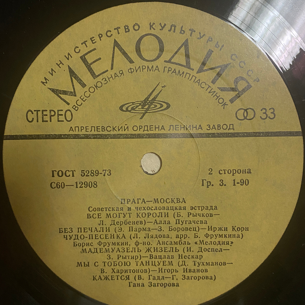 Сборник / Прага-Москва — Советская и Чехословацкая Эстрада (LP)