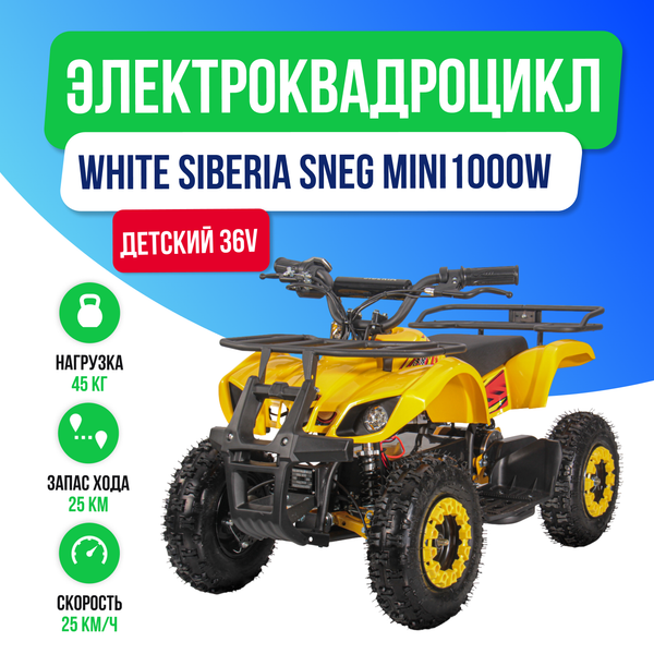 Детский электроквадроцикл WHITE SIBERIA SNEG MINI 1000W - Желтый фото №2