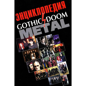 Энциклопедия Gothic & Doom Metal / Игорь Грачев