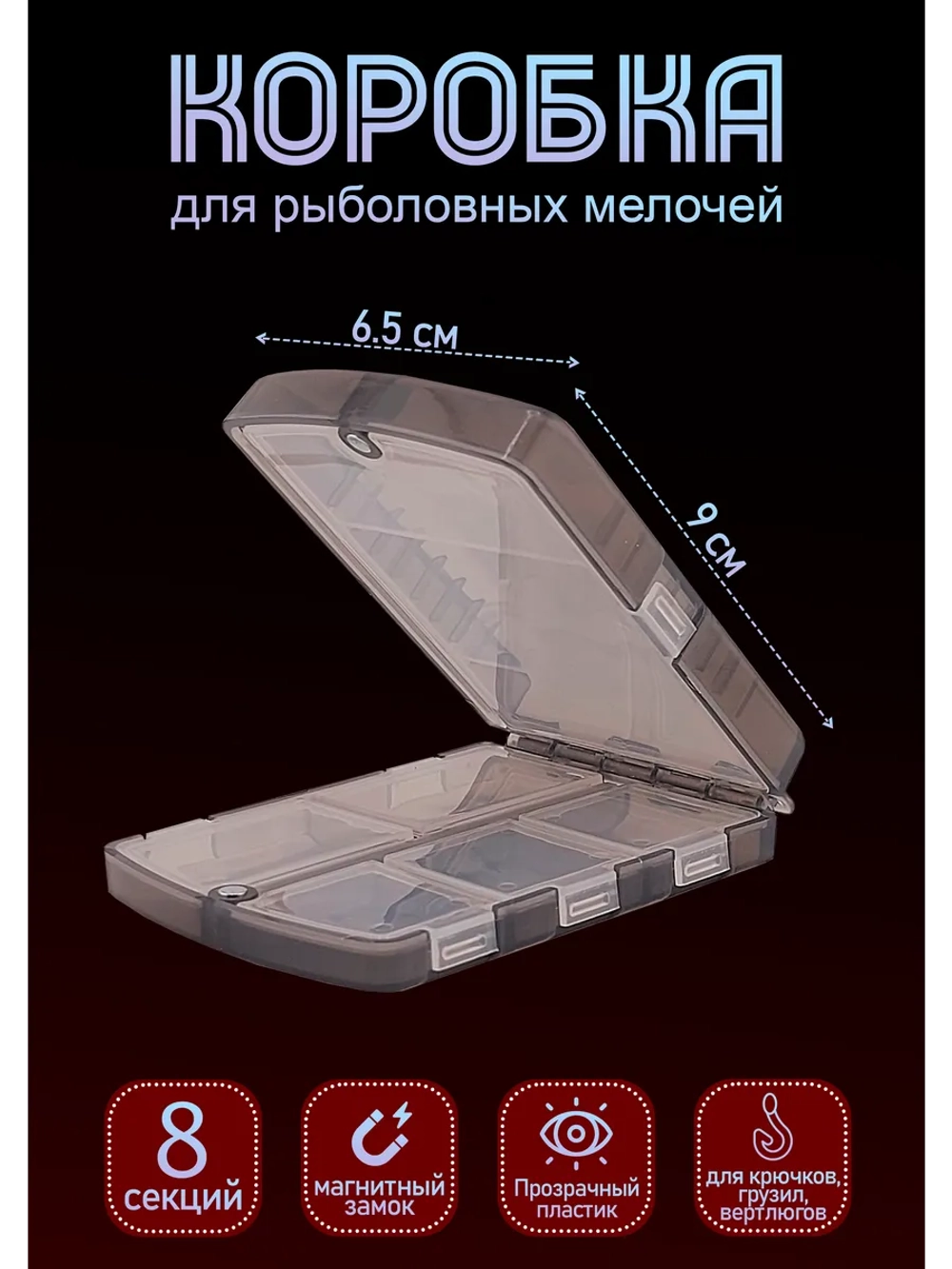 Коробочка для рыболовных мелочей