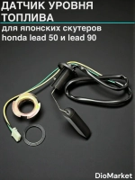 датчик уровня топлива хонда леад аф20 honda lead AF20