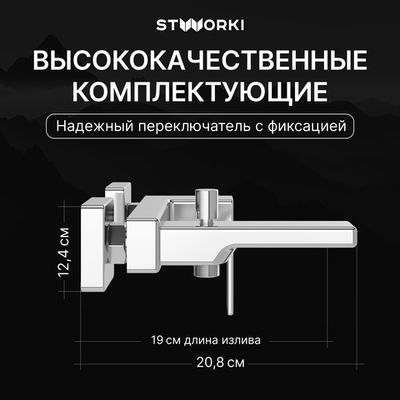 Смеситель для ванны с душем STWORKI Ольтен S39100CR хром