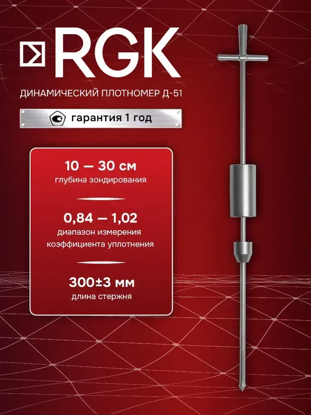 Динамический плотномер RGK Д-51