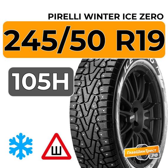 Pirelli Winter Ice Zero 245/50 R19 105H XL шип.