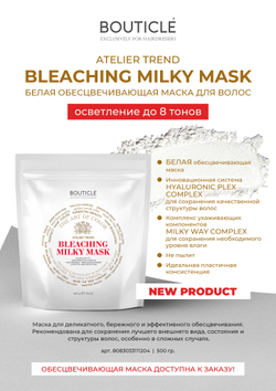 Обесцвечивающая маска для волос с Hyaluronic Plex Complex "BOUTICLE White Bleaching Hair Mask"