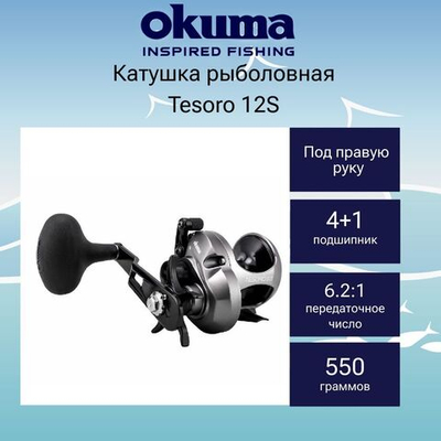 Катушка для рыбалки Okuma Tesoro 12S