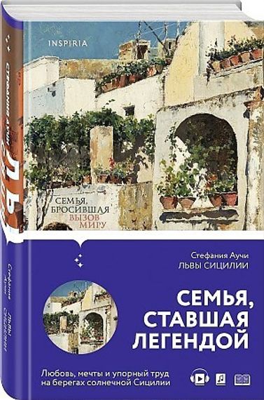 Львы Сицилии. Сага о Флорио