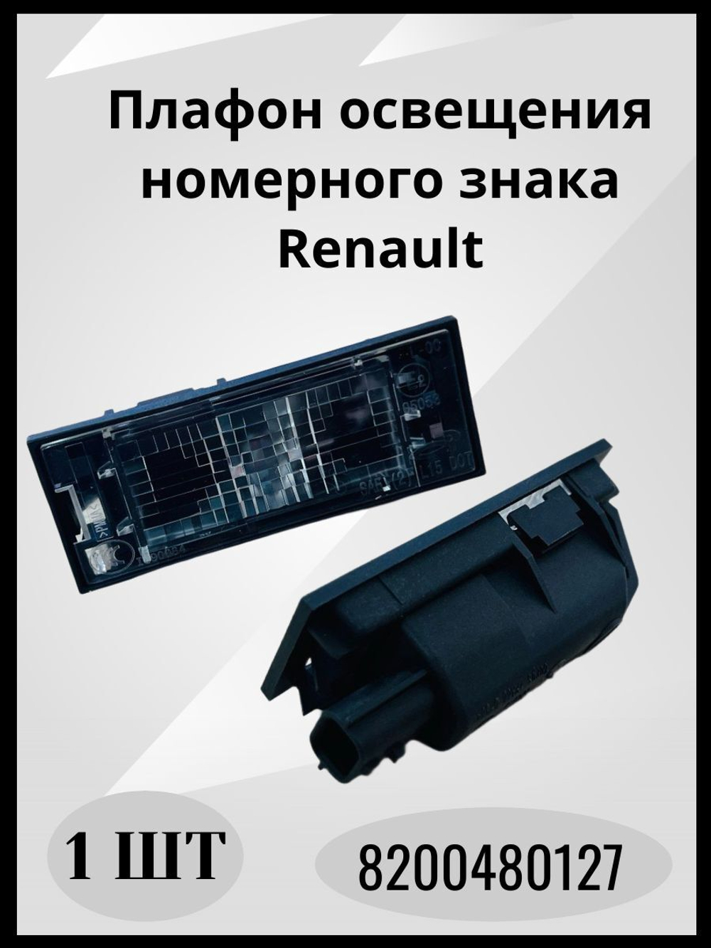 Плафон освещения номерного знака Renault-8200480127/1шт.