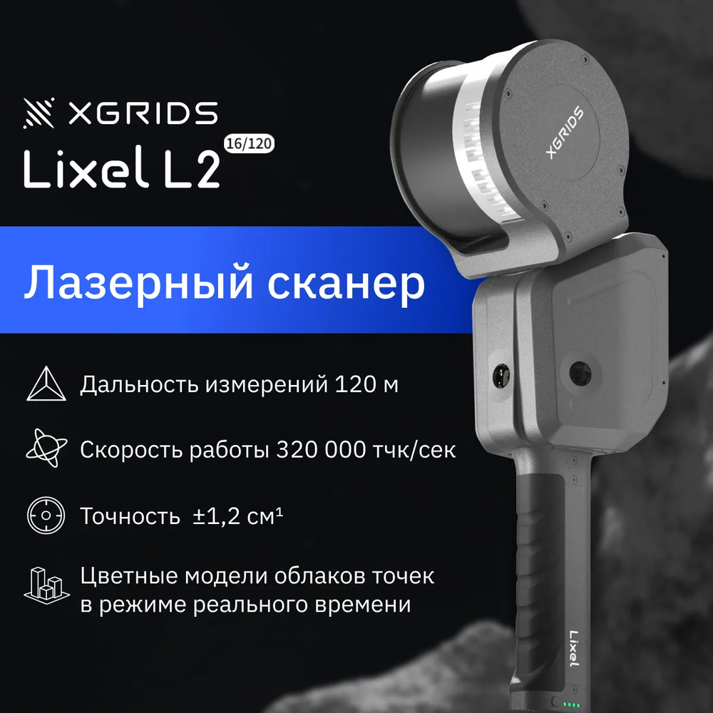 XGRIDS Lixel L2 16/120  SLAM сканер