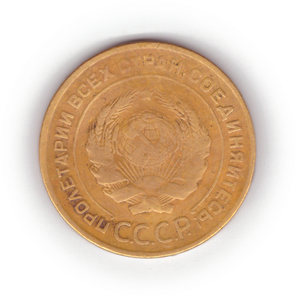 5 копеек 1930 года F №6