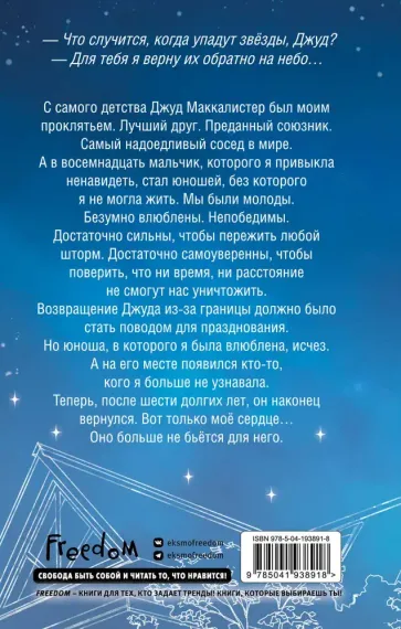 Когда упадут звёзды