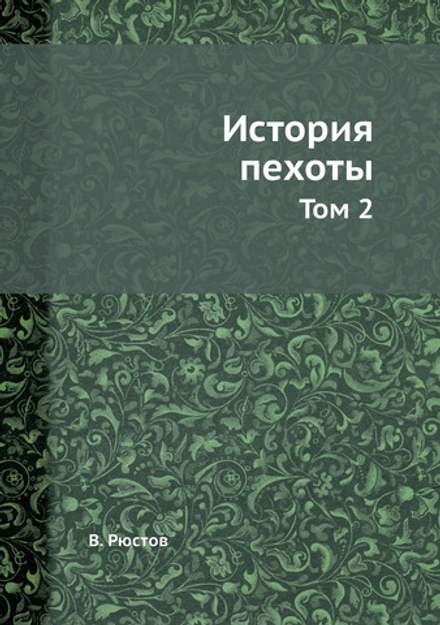 История пехоты. Том 2 | В. Рюстов