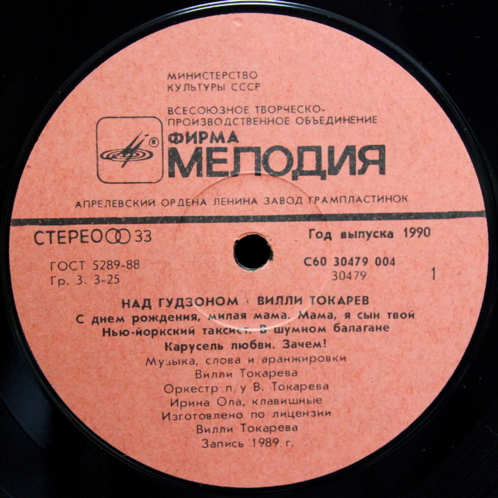 Вилли Токарев / Над Гудзоном (LP)