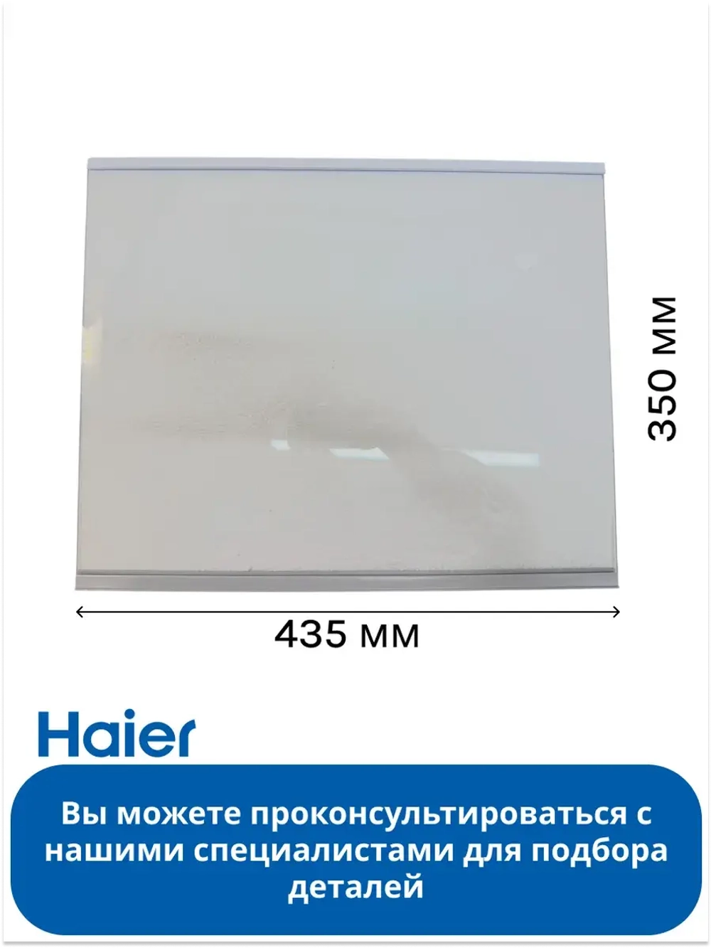 Стеклянная полка для холодильника Haier 0060854304N Haier