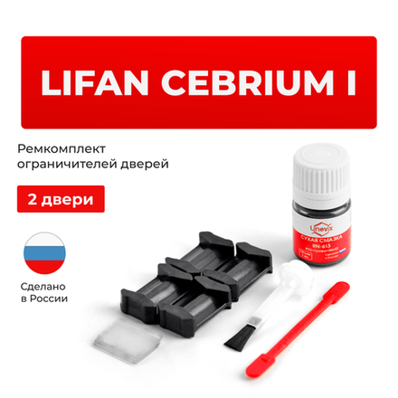 Ремкомплект ограничителей дверей Lifan Cebrium (I) (2 двери, тип 200) 2014-2018